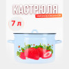 Кастрюля 7,0 л (Сочная клубника)