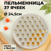 Пельменница d 24,5 см 37 ячеек (Микс)