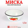 Миска 1,5 л (Сочная клубника)